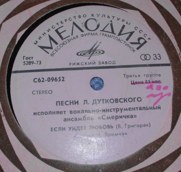 ВИА "СМЕРІЧКА". Песни Л. Дутковского