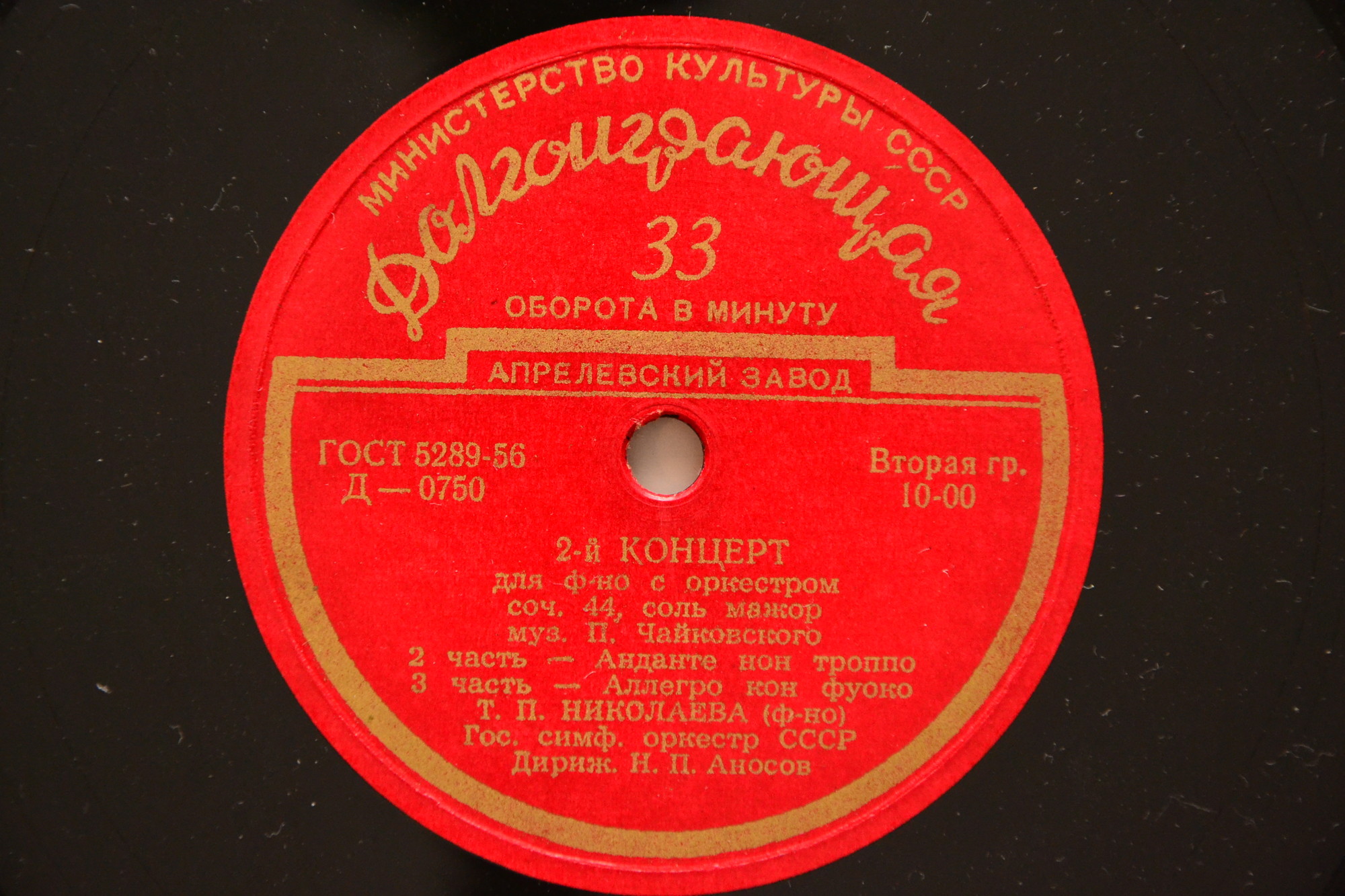 П. ЧАЙКОВСКИЙ (1840–1893): Концерт №2 для фортепиано с оркестром  (Т. Николаева, Н. Аносов)