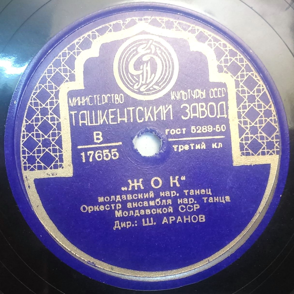 Молдавская колхозная застольная / Жок