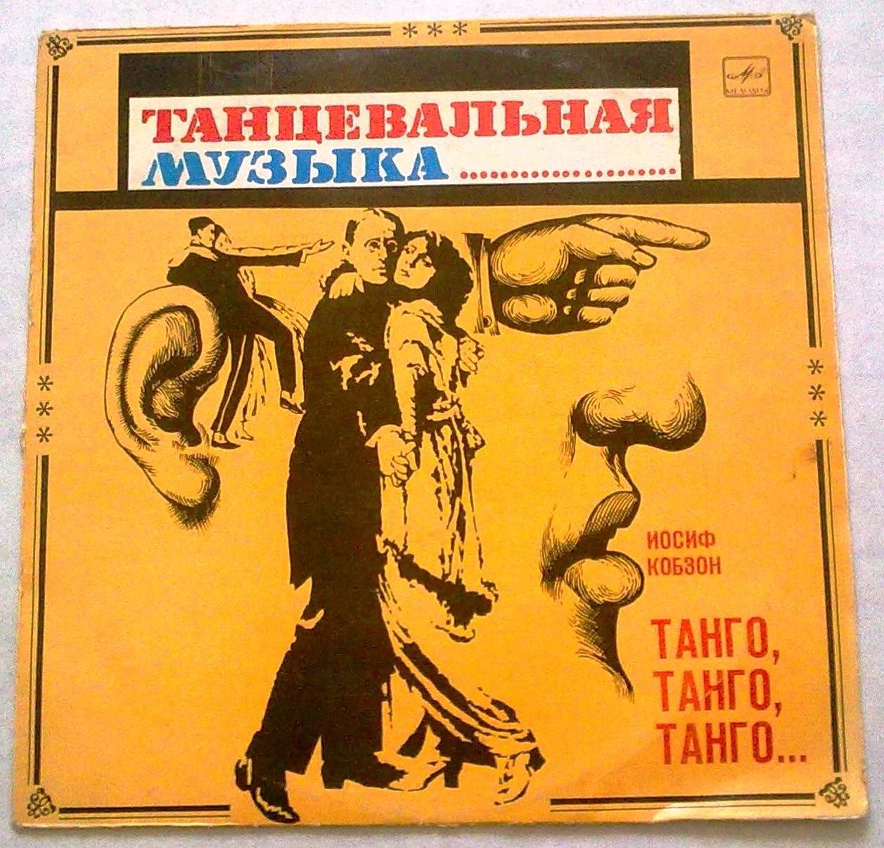 Иосиф Кобзон -  «Танго, танго, танго...»