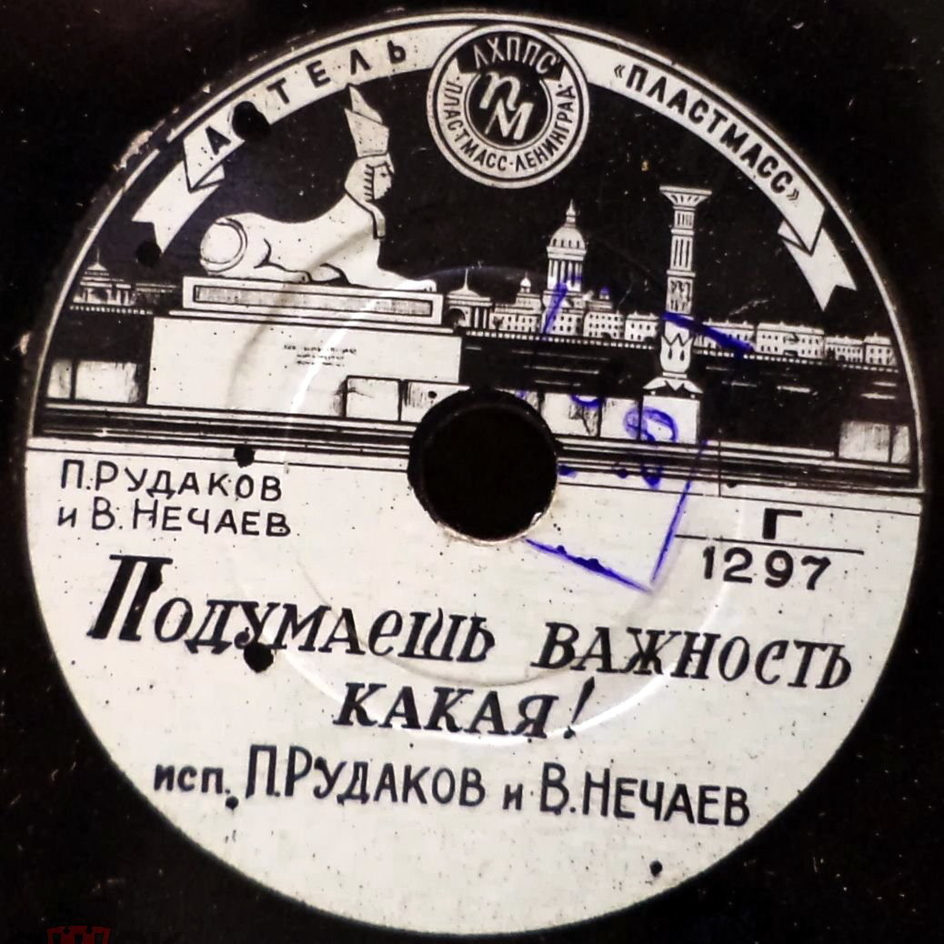 П. Рудаков и В. Нечаев - Вопрос остаётся открытым / Подумаешь, важность какая!