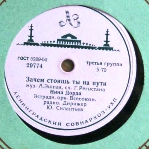 Н. Дорда — Зачем стоишь ты на пути // В. Трошин — Если б не глаза твои