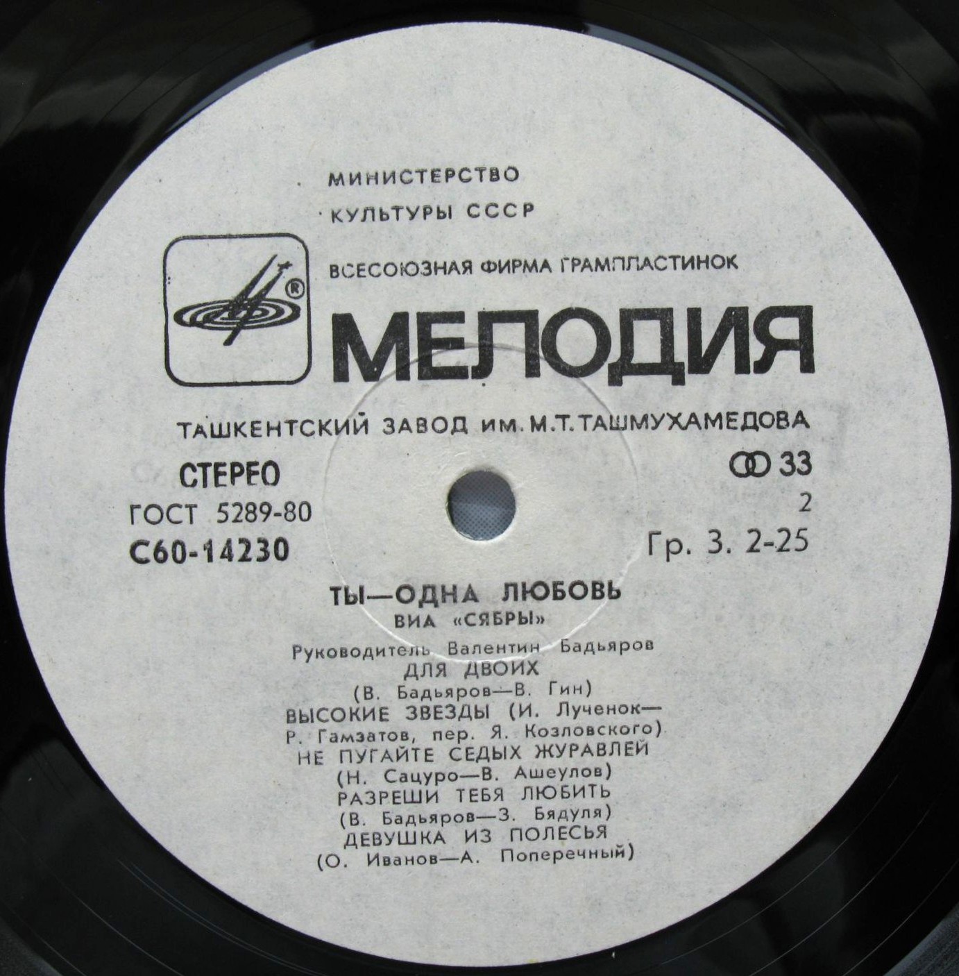 ВИА "Сябры". "Ты — одна любовь"
