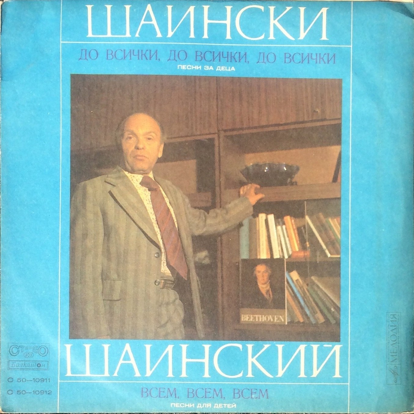 Владимир Шаинский - Всем, всем, всем... (песни для детей)