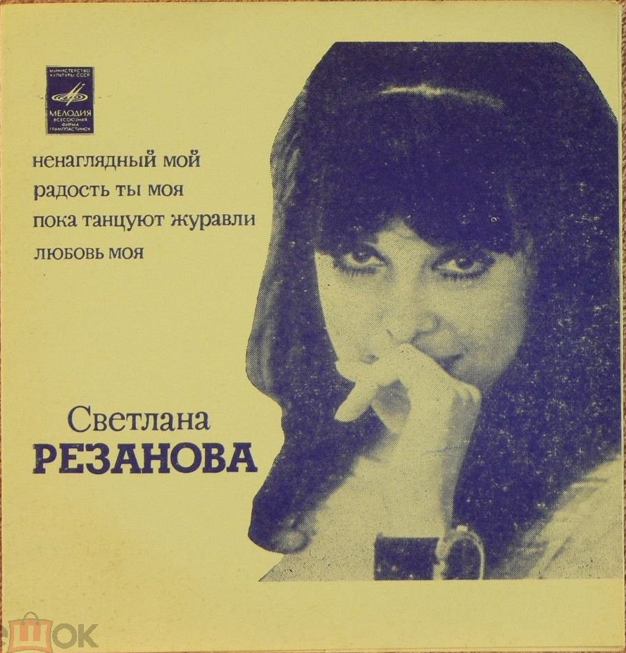Светлана Резанова