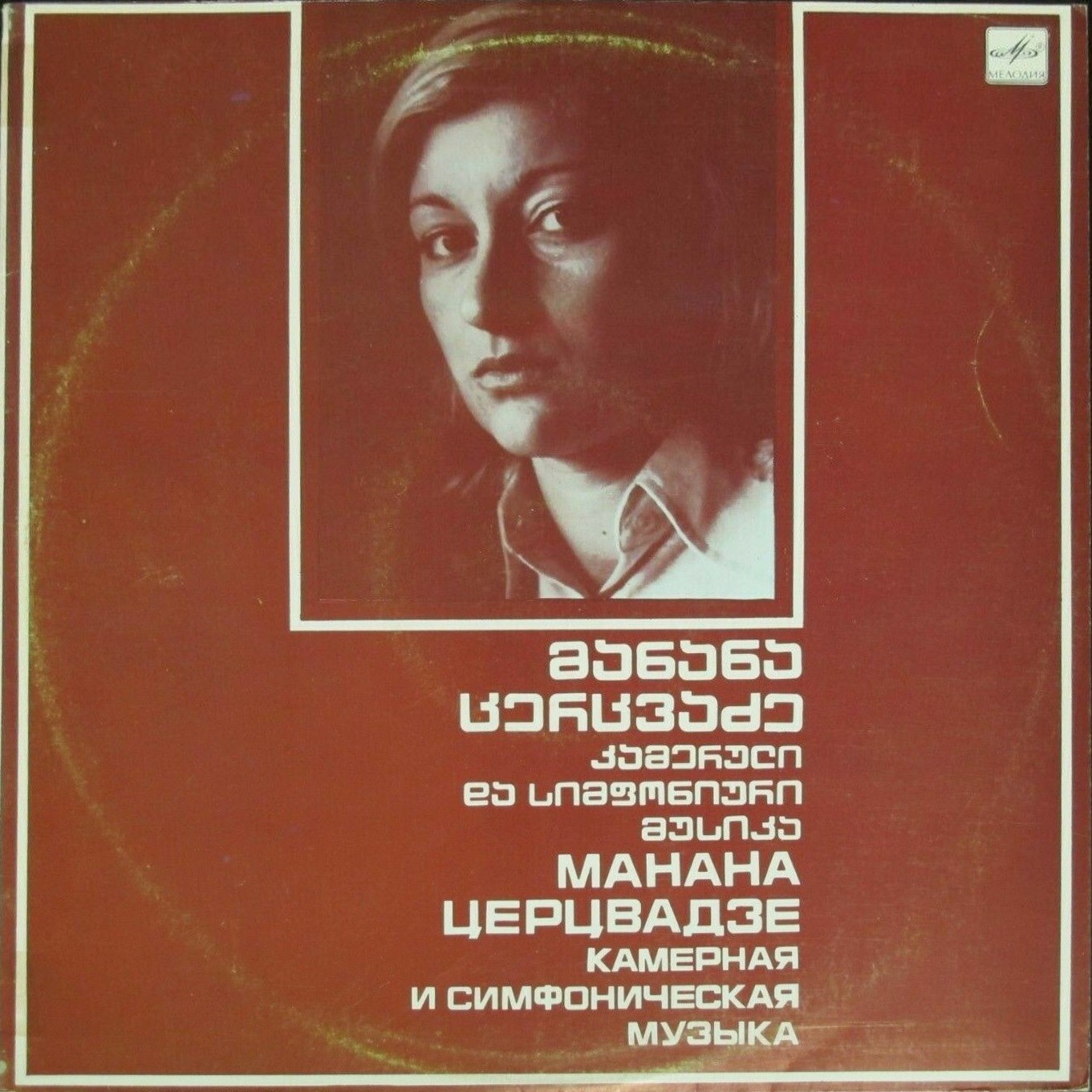 М. ЦЕРЦВАДЗЕ (1949-1983)