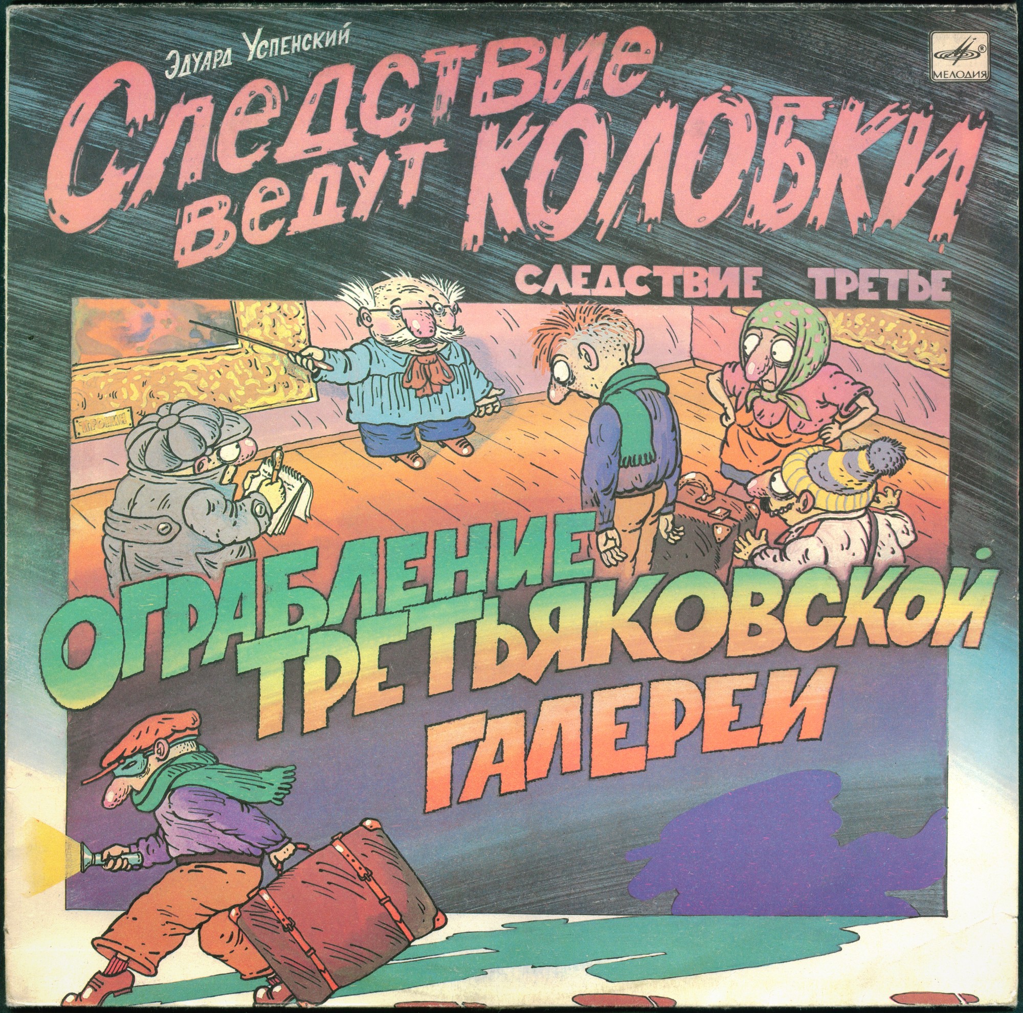 Эдуард Успенский. Следствие ведут Колобки