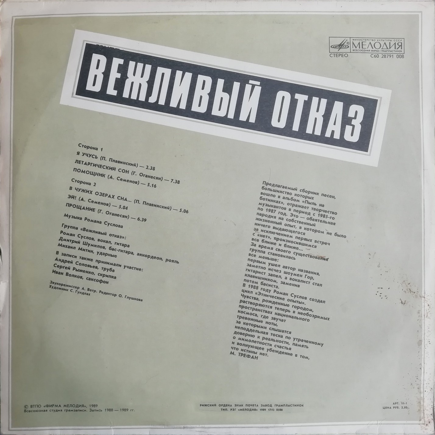 Группа «Вежливый отказ»