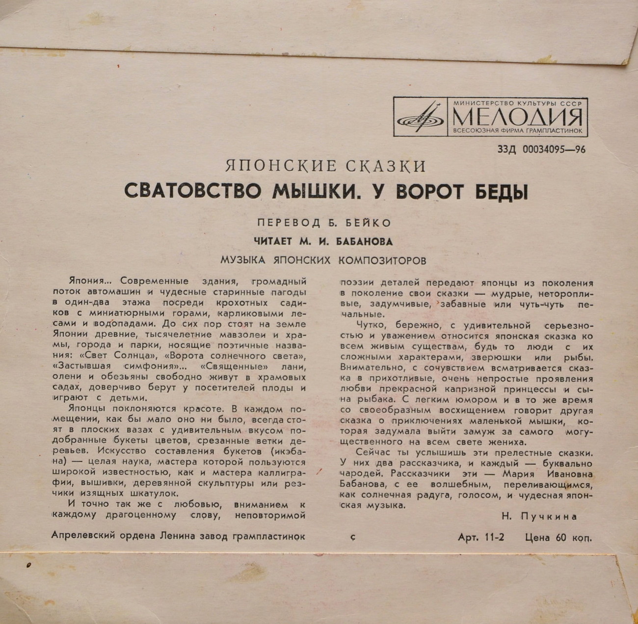 Сватовство мышки / У ворот беды (японские сказки)