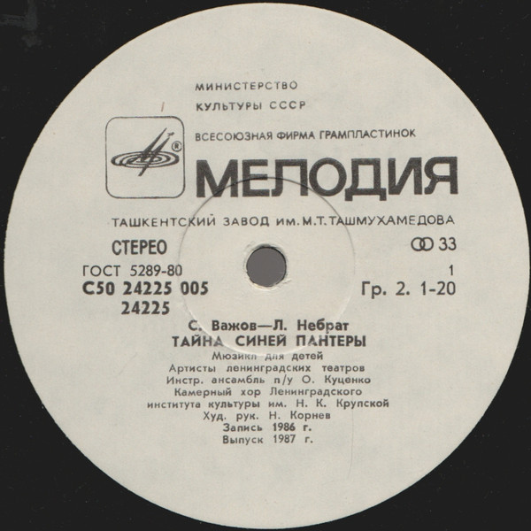 С. ВАЖОВ (1944): "Тайна Синей Пантеры", мюзикл для детей.