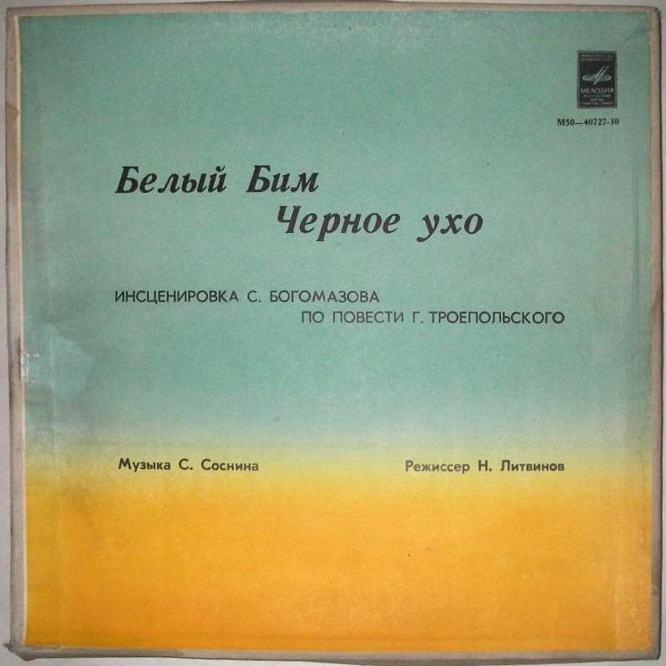 Г. ТРОЕПОЛЬСКИЙ:  Белый Бим Чёрное ухо  (инсценировка)