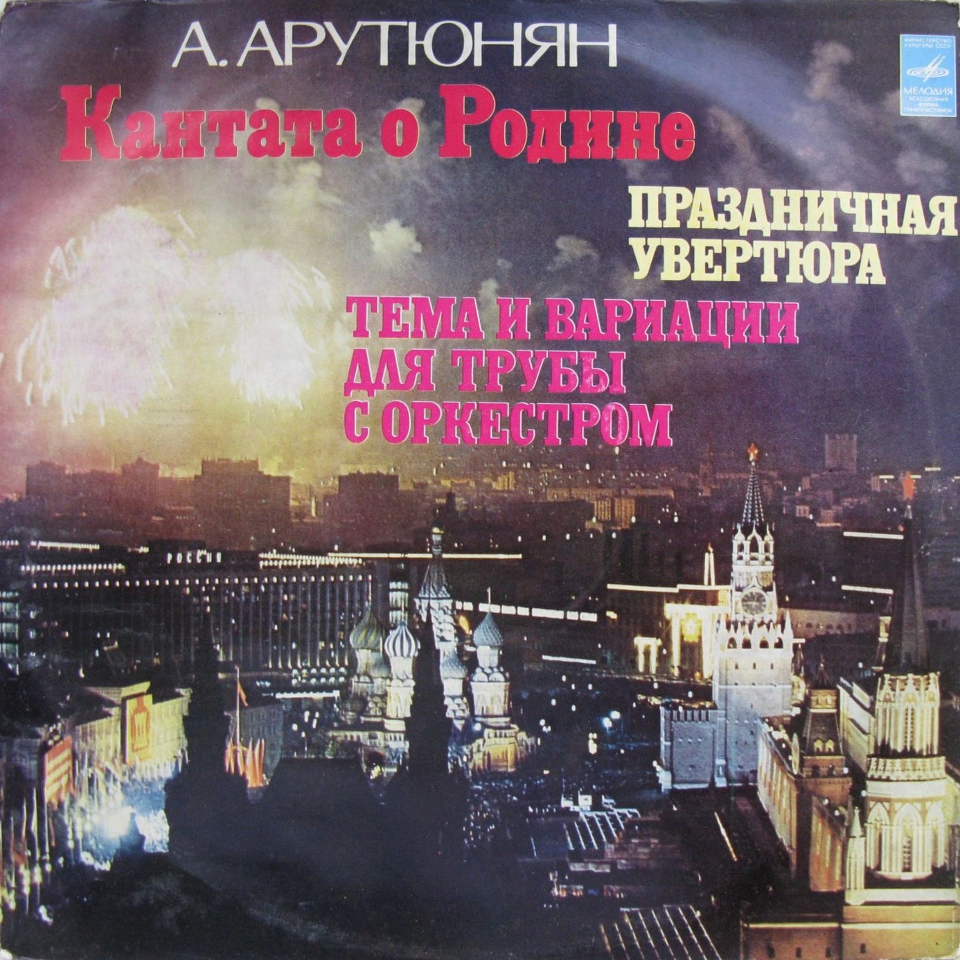 Александр АРУТЮНЯН (1920)