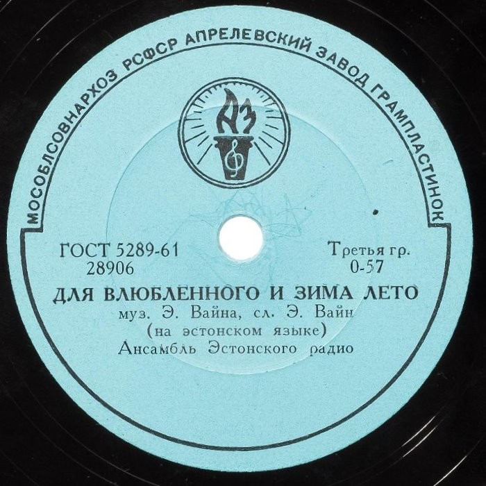 Анс. Эстонского радио - Для влюблённого и зима лето / Хели Ляятс - Чача