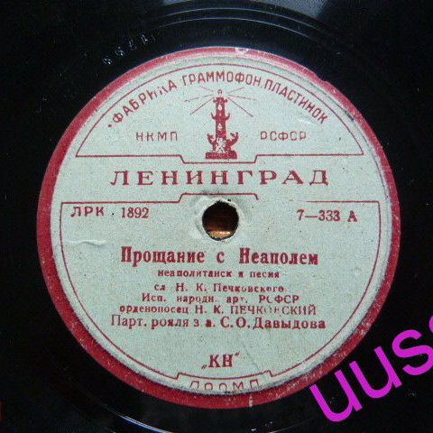 Н. К. Печковский - Прощание с Неаполем / Баркаролла
