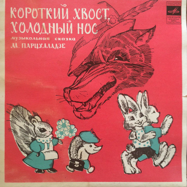 КОРОТКИЙ ХВОСТ, ХОЛОДНЫЙ НОС: музыкальная сказка М.Парцхаладзе