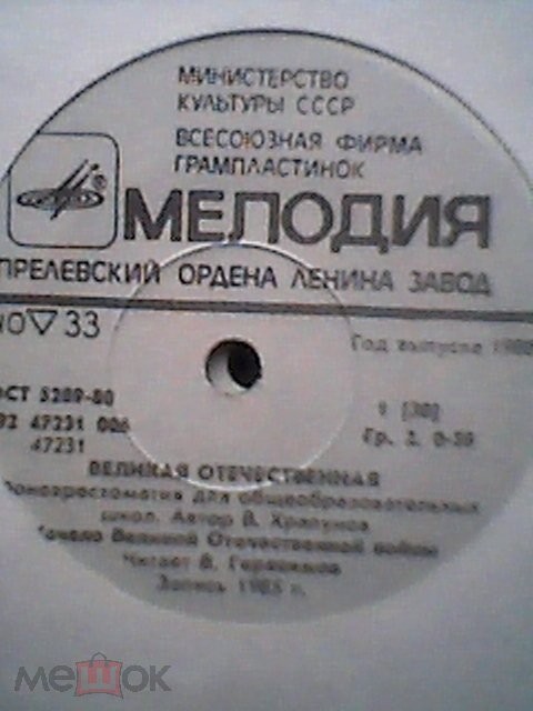 Великая Отечественная. Фонохрестоматия для общеобразовательных школ. Автор В. Храпунов