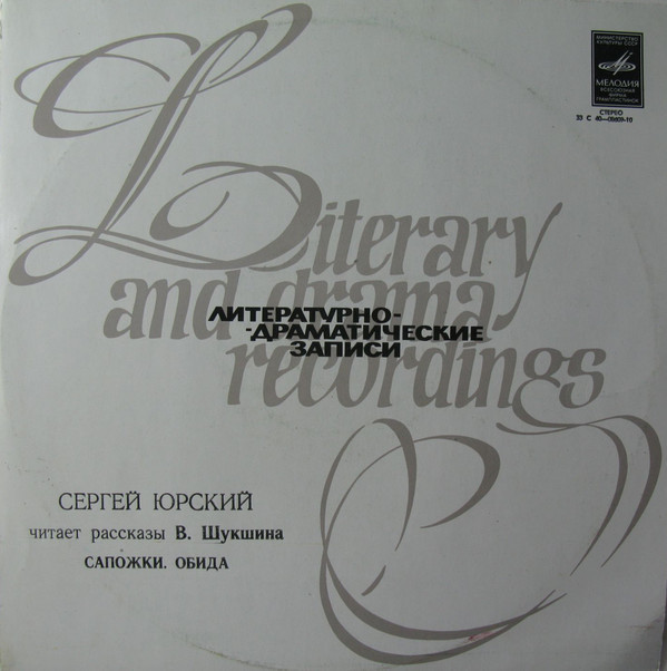 Сергей Юрский читает рассказы В. Шукшина