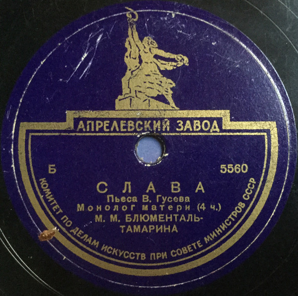 М. Блюменталь-Тамарина – Слава / Как Федосья Никитишна у Ленина была