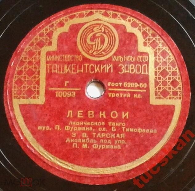 З. Тарская — Гаданье / Левкой