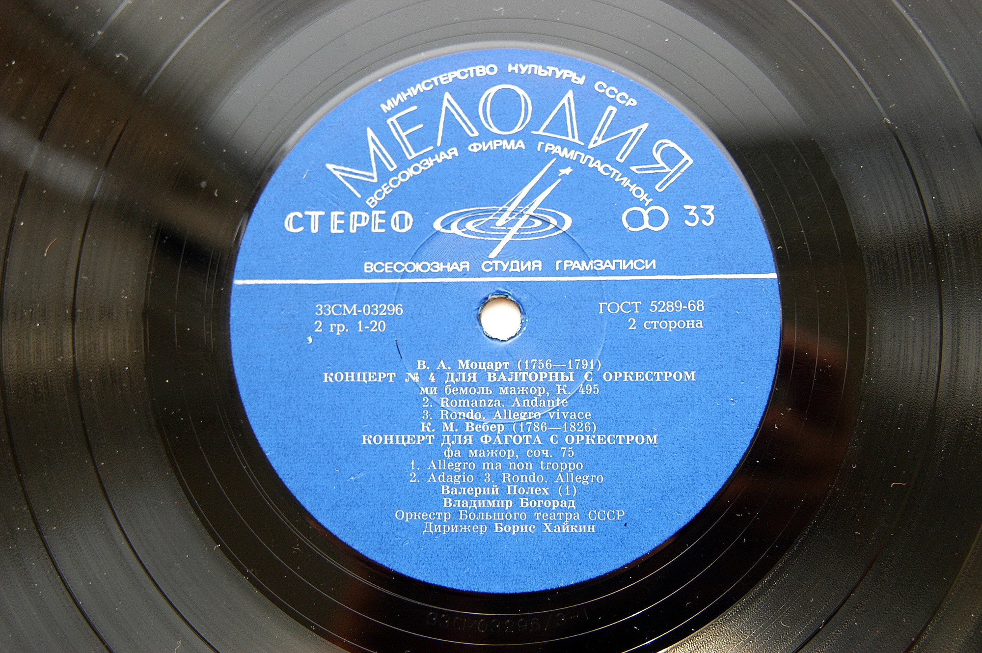 В. А. МОЦАРТ, К. М. ВЕБЕР - Валерий Полех (валторна), Владимир Богорад (фагот)