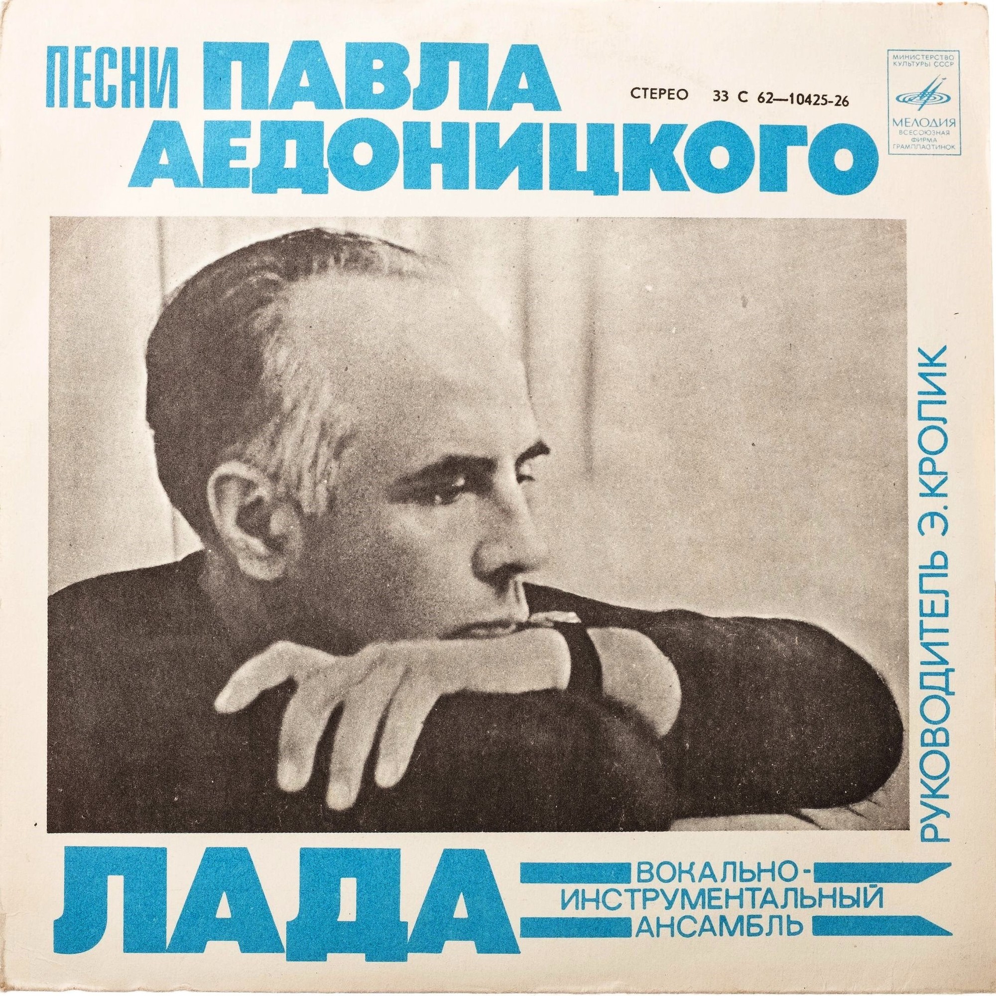 ВИА "Лада", рук. Э. Кролик - Песни Павла Аедоницкого