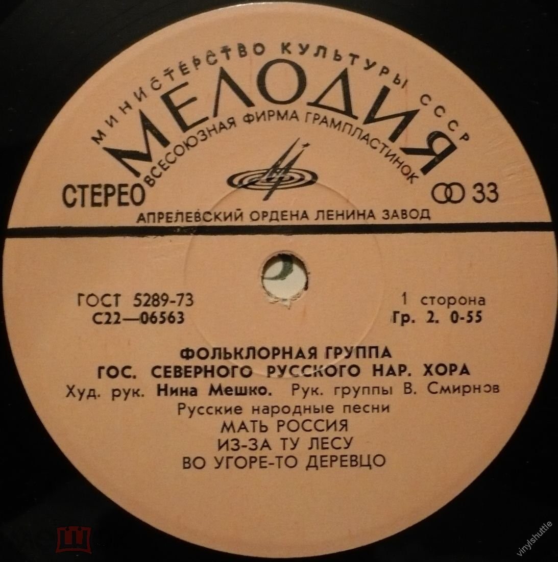 ФОЛЬКЛОРНАЯ ГРУППА ГОСУДАРСТВЕННОГО СЕВЕРНОГО РУССКОГО НАРОДНОГО ХОРА, худ.рук.Н.Мешко, рук.В.Смирнов