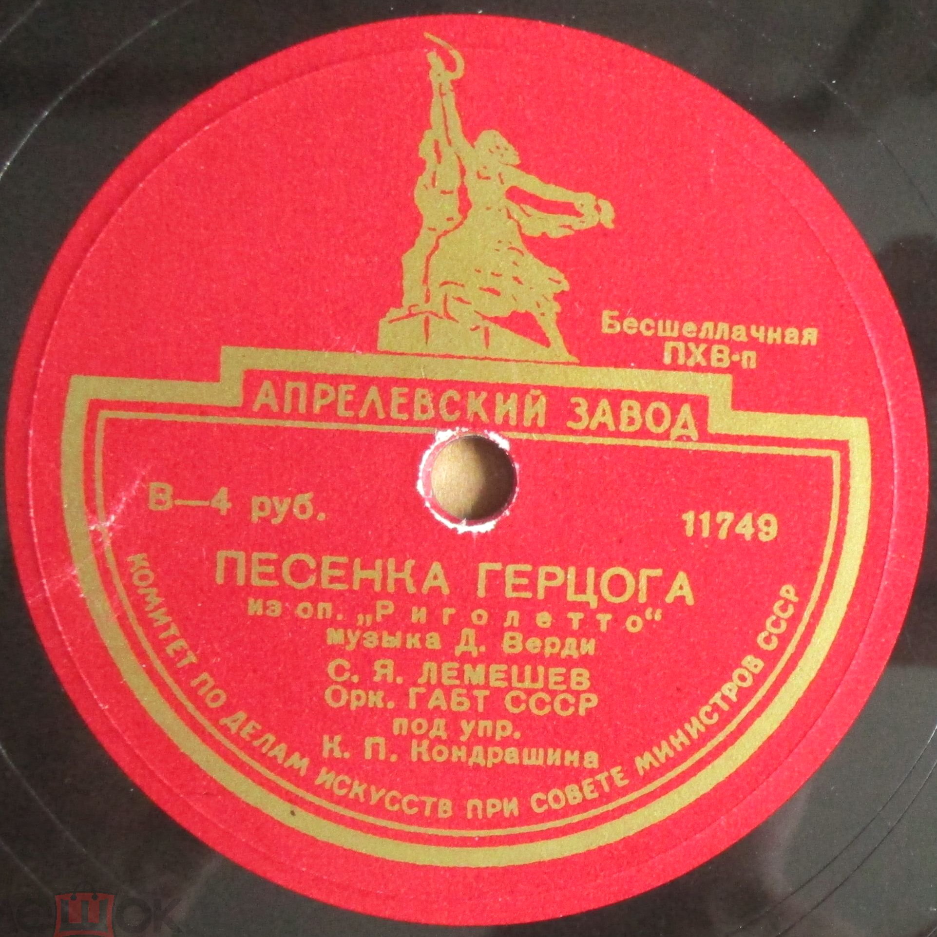 С. Лемешев — Баллада герцога / Песенка герцога