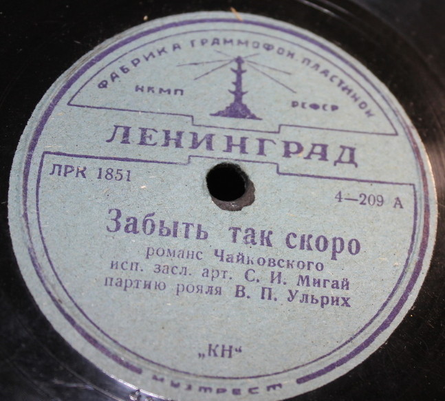 С. И. Мигай - Забыть так скоро / Средь шумного бала