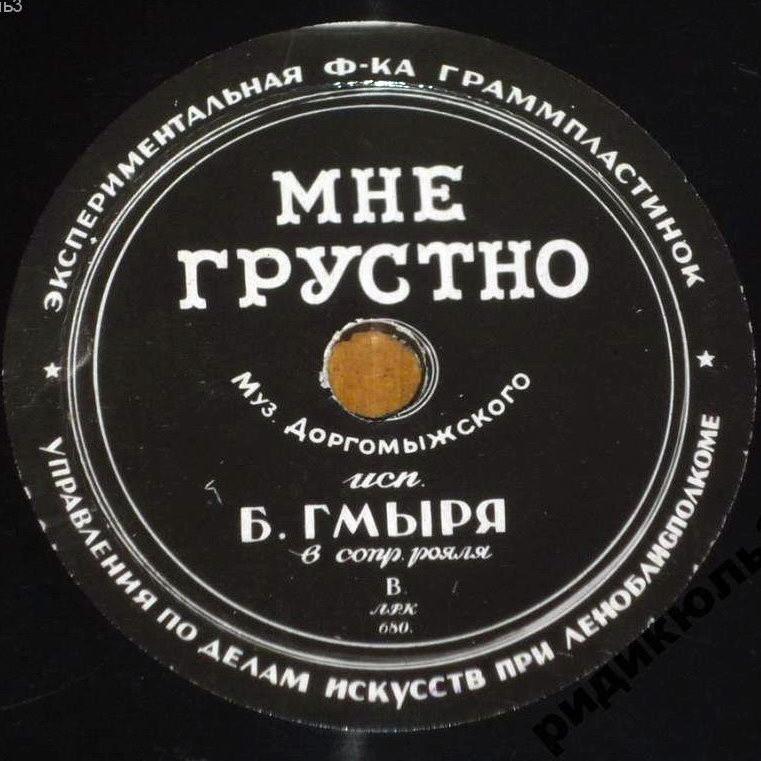 Б. Гмыря - Сомнение / Мне грустно