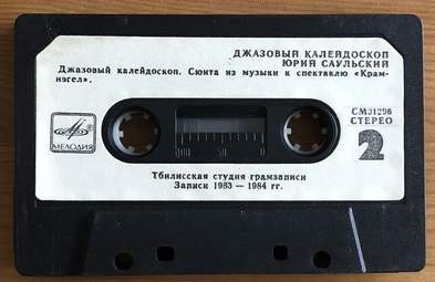 Юрий Саульский. Джазовый калейдоскоп