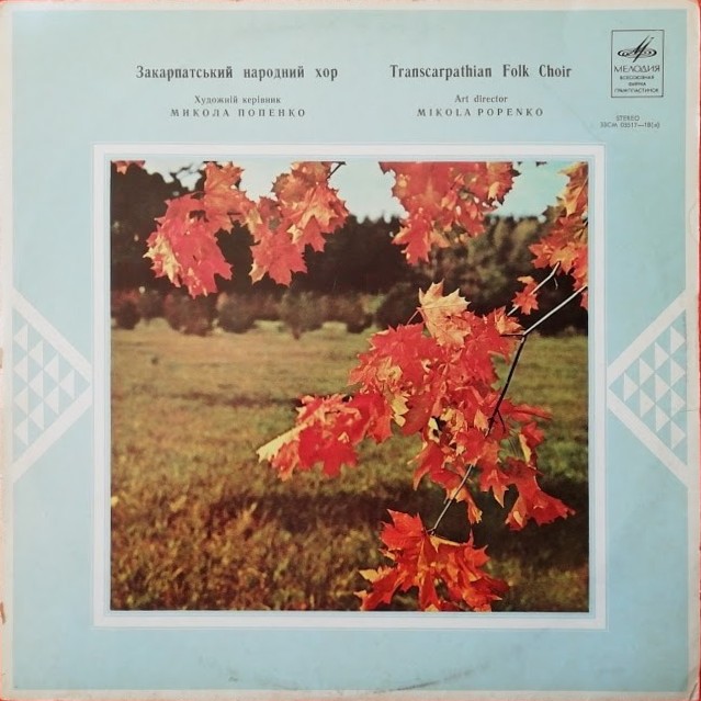 ЗАКАРПАТСКИЙ НАРОДНЫЙ ХОР, худ. рук. М. Попенко