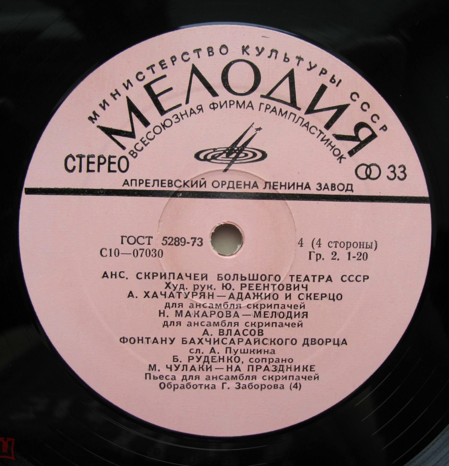 Ансамбль скрипачей Большого театра СССР. Худ. рук. Юлий Реентович