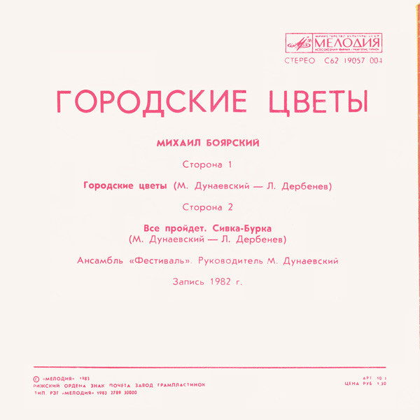 Михаил БОЯРСКИЙ. «Городские цветы»
