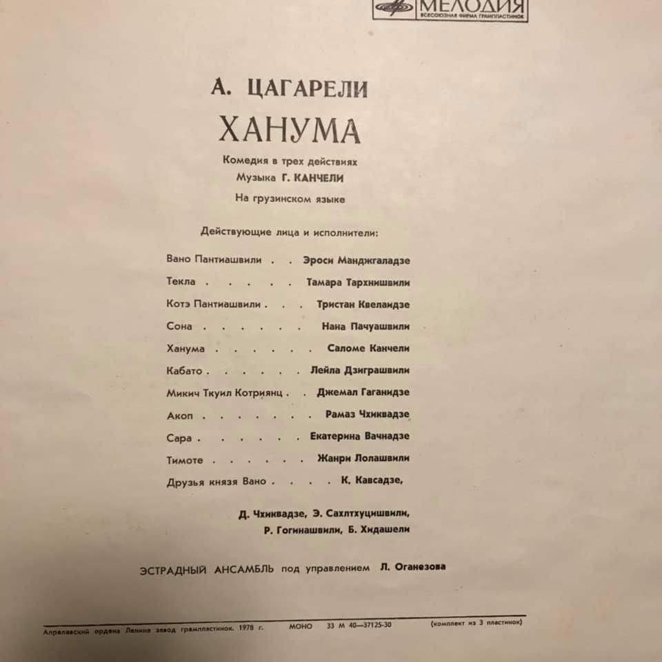 Авксентий ЦАГАРЕЛИ. "Ханума", комедия в 3 действиях (на грузинском языке). Спектакль Тбилисского Государственного академического театра им. Шота Руставели