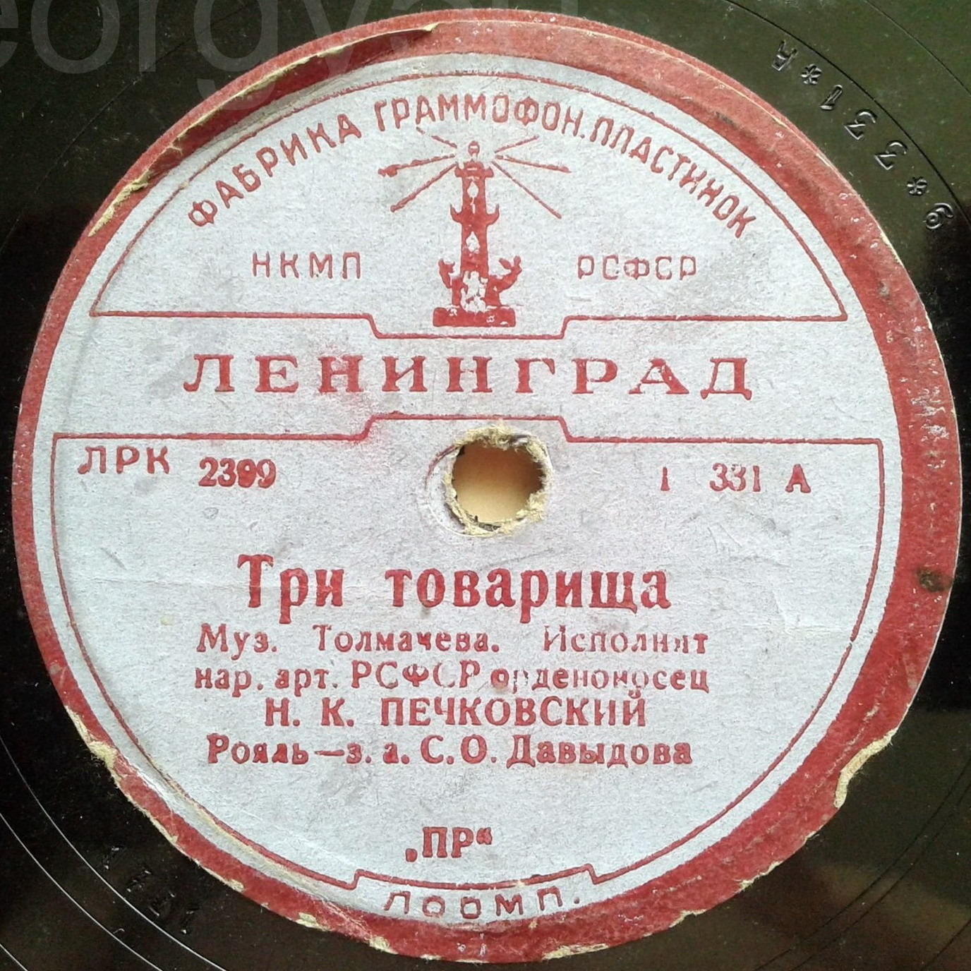 Н. К. Печковский - Три товарища / Любушка