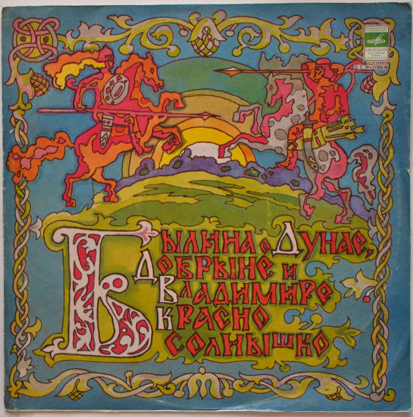 Былина о Дунае, Добрыне и Владимире Красно Солнышко