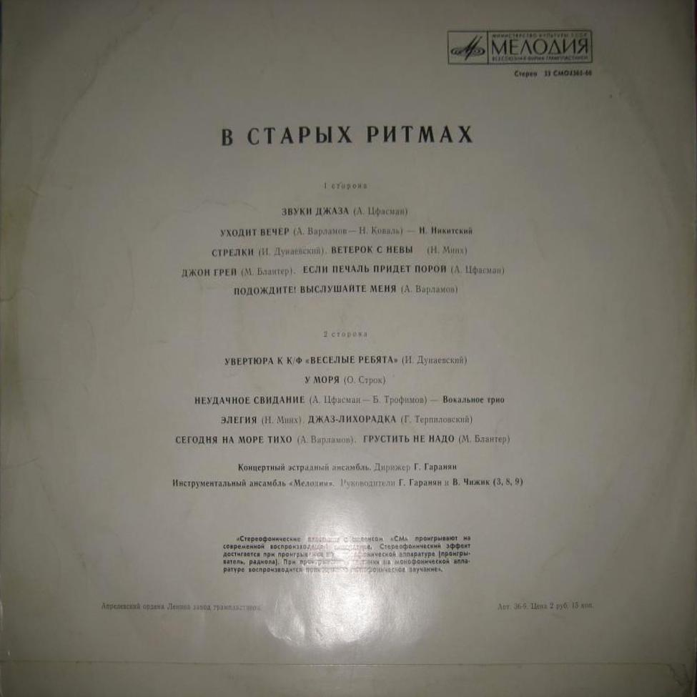 Ансамбль «Мелодия». В старых ритмах