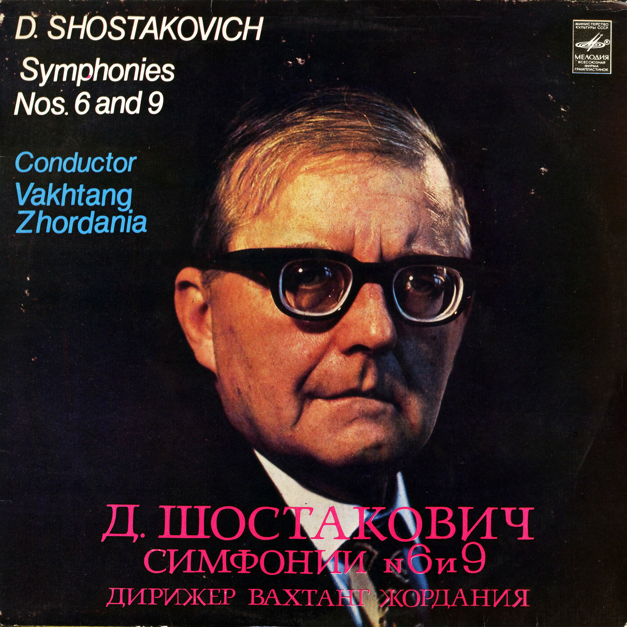 Д. ШОСТАКОВИЧ (1906-1975) Симфонии № 6, 9 (В. Жордания)