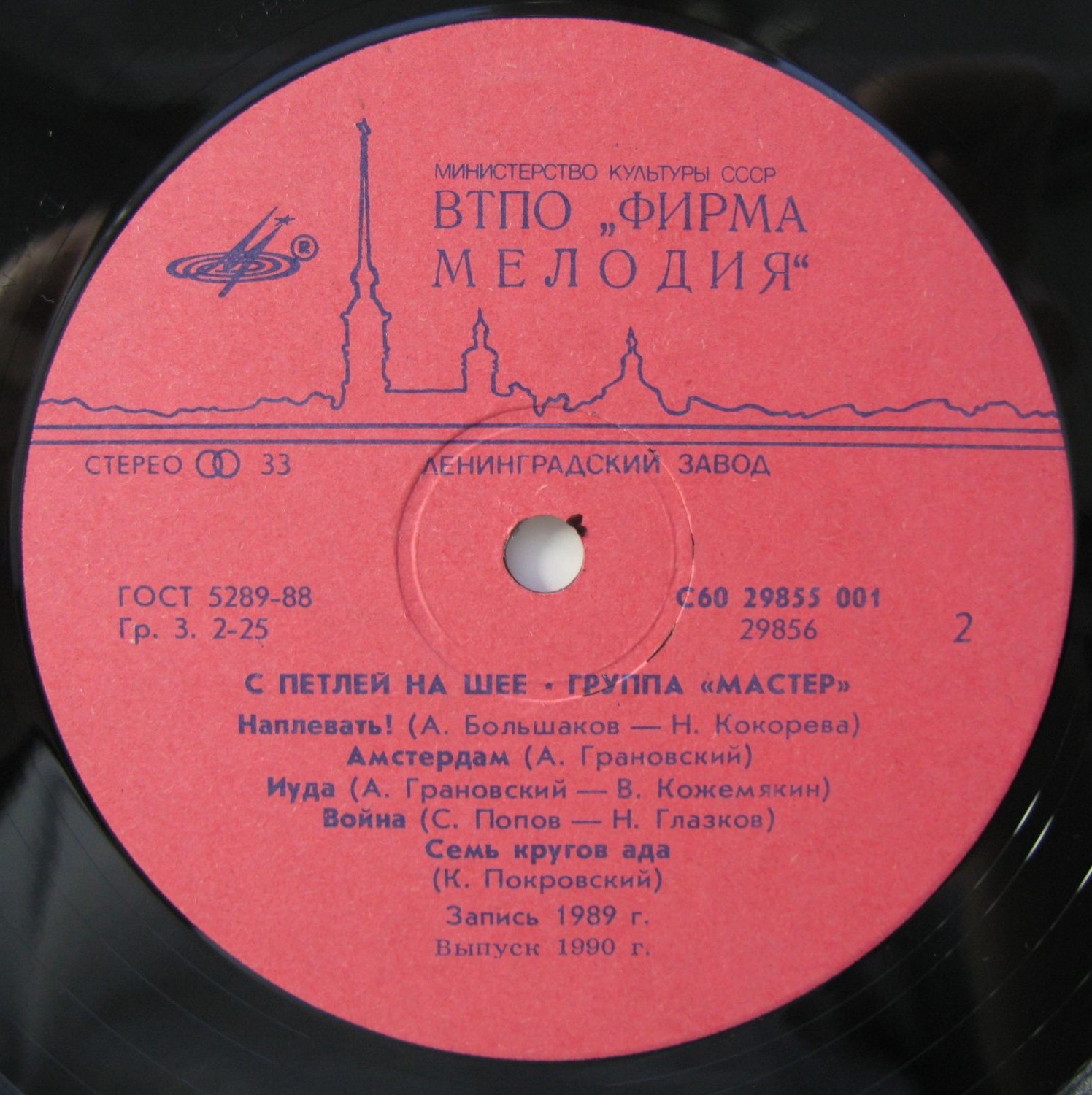 Мастер - С петлей на шее