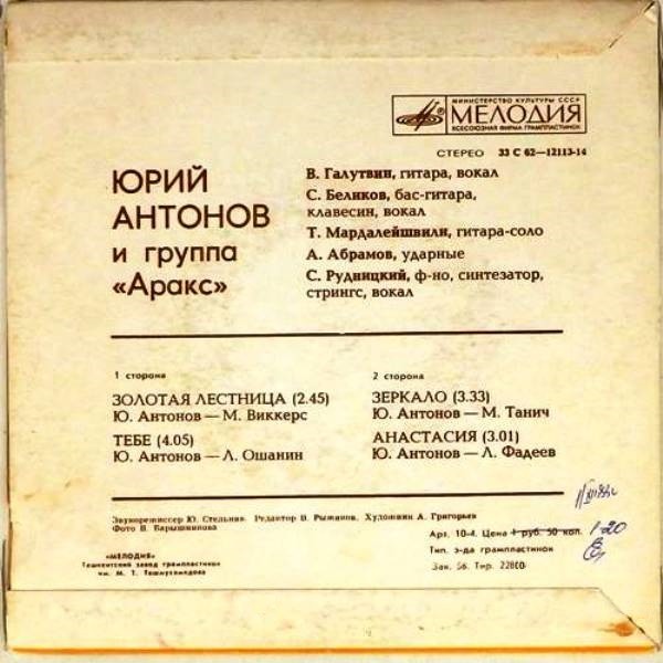 Юрий АНТОНОВ и группа "АРАКС"