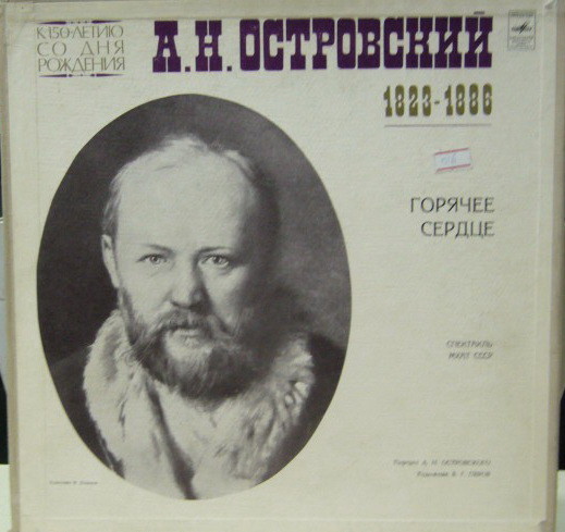 А. ОСТРОВСКИЙ. "Горячее сердце", комедия