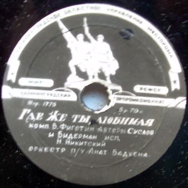 А. Коваленко — Песенка о хорошем настроении // Н. Никитский — Где же ты, любимая