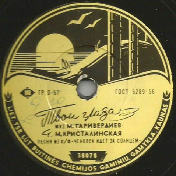 Майя Кристалинская - Ива / У тебя такие глаза