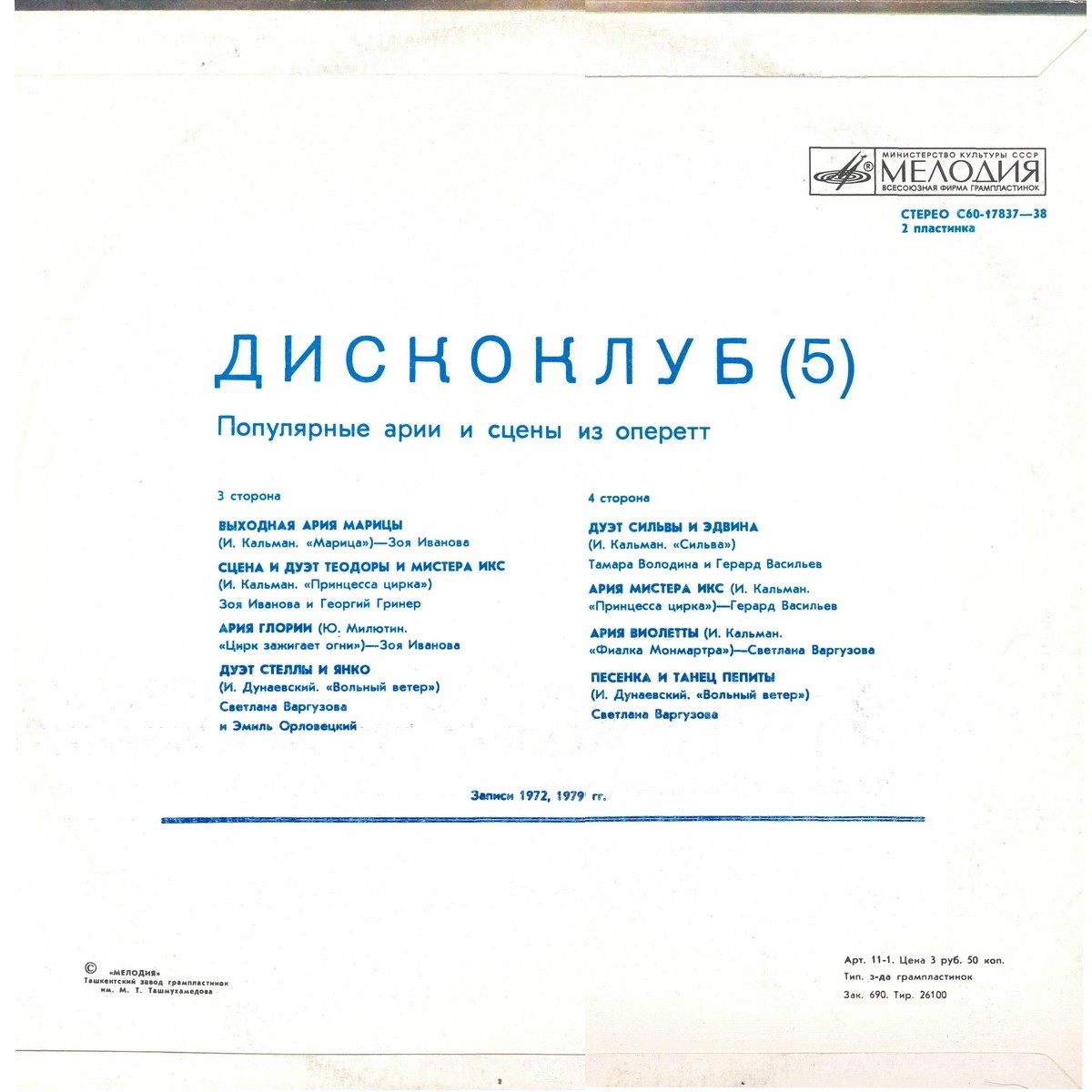 Дискоклуб 5(Б). Популярные арии и сцены из оперетт