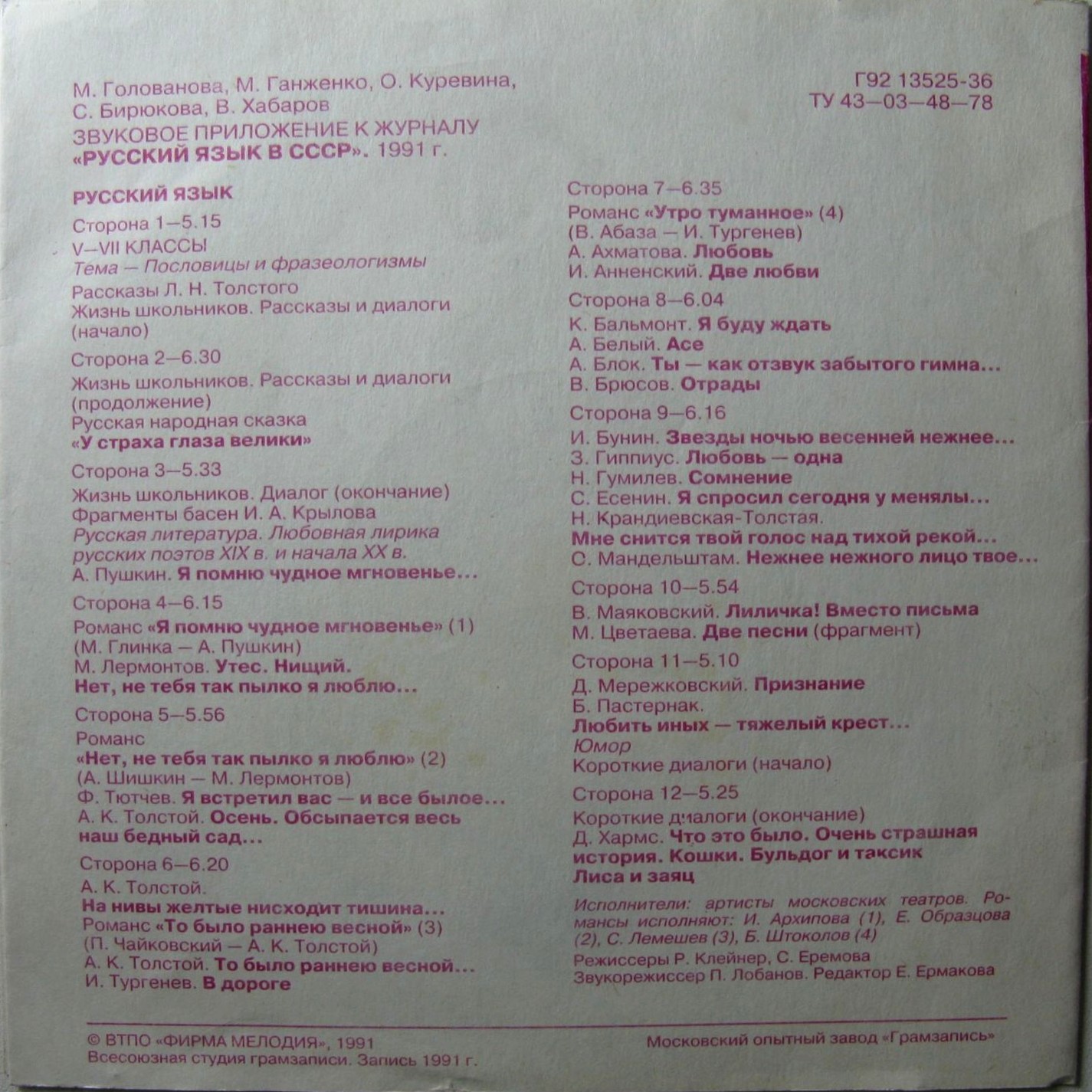 Звуковое приложение к журналу "Русский язык в СССР". 1991 г.