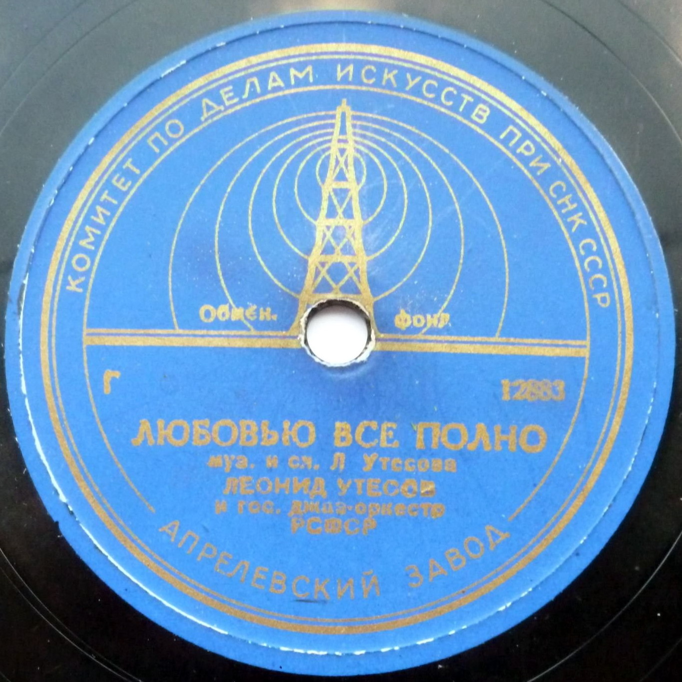 Л. Утесов - Лунная рапсодия / Любовью все полно