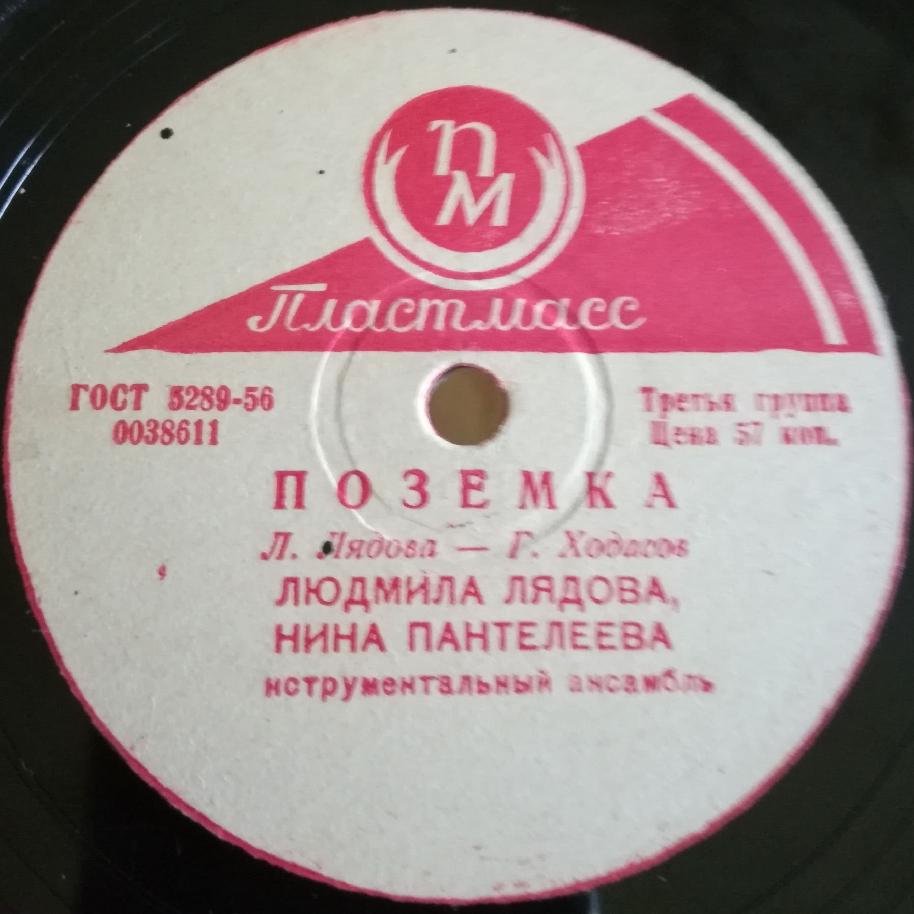 Людмила Лядова, Нина Пантелеева — Поземка / Дорожная