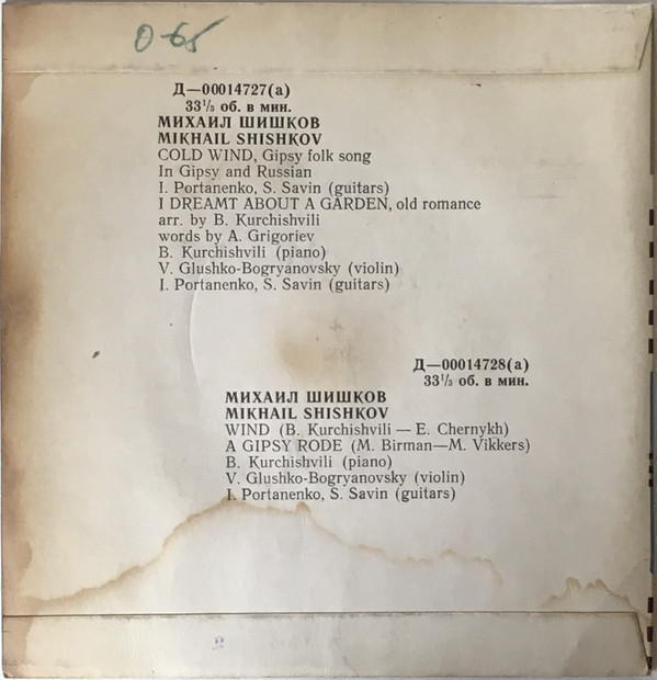 Михаил Шишков. Цыганские песни