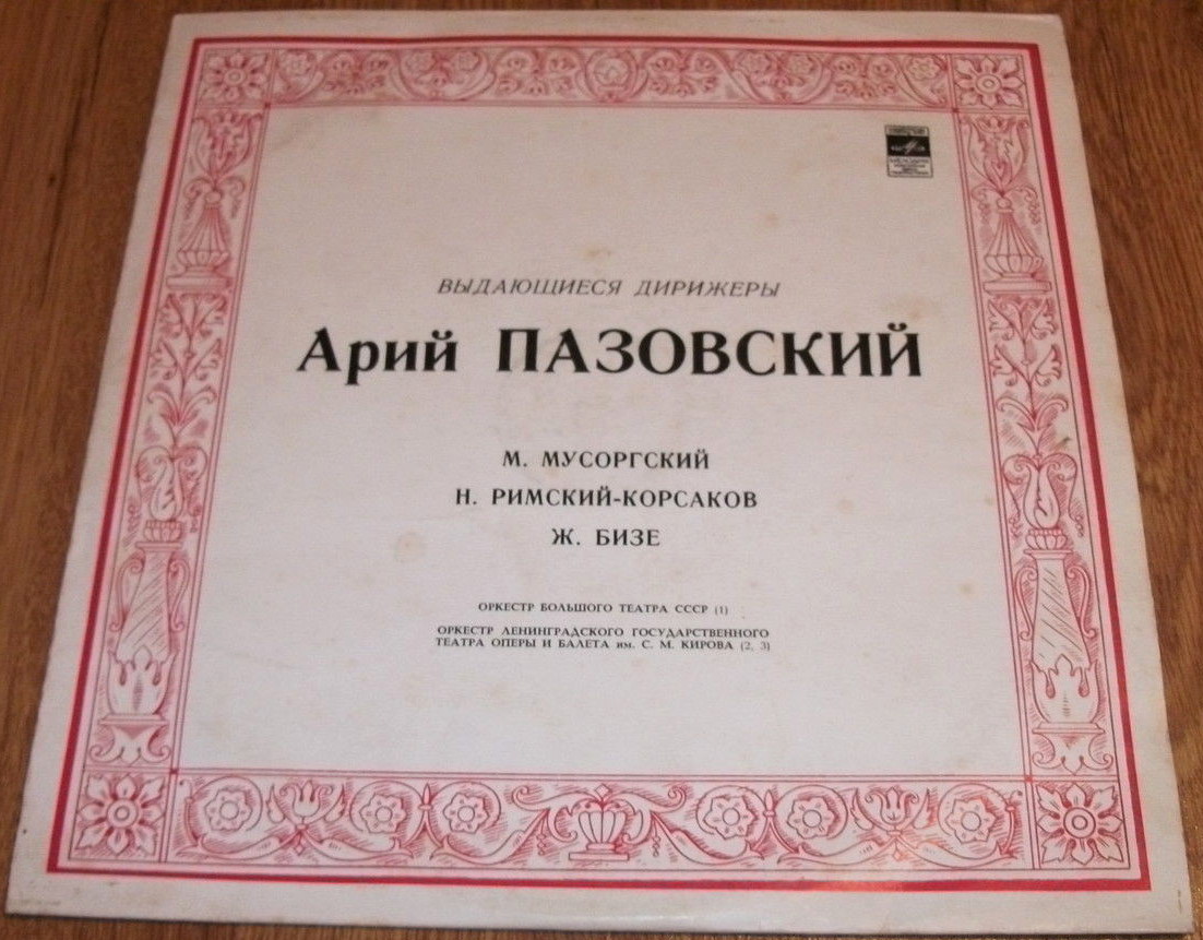 Выдающиеся дирижеры - Арий Пазовский
