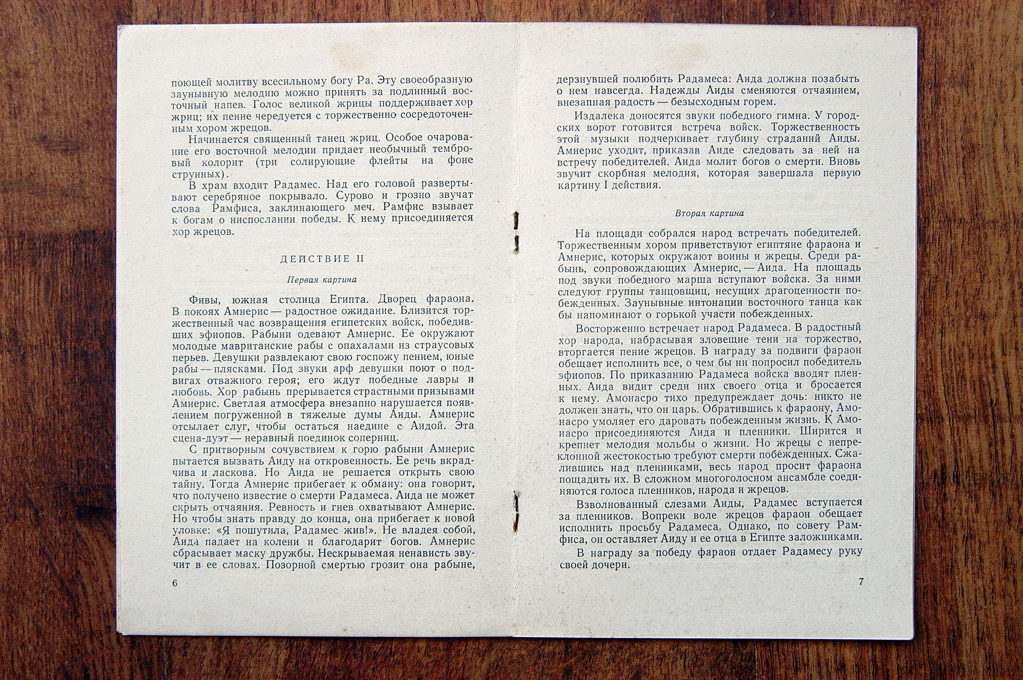 Дж. Верди: Опера "Аида"